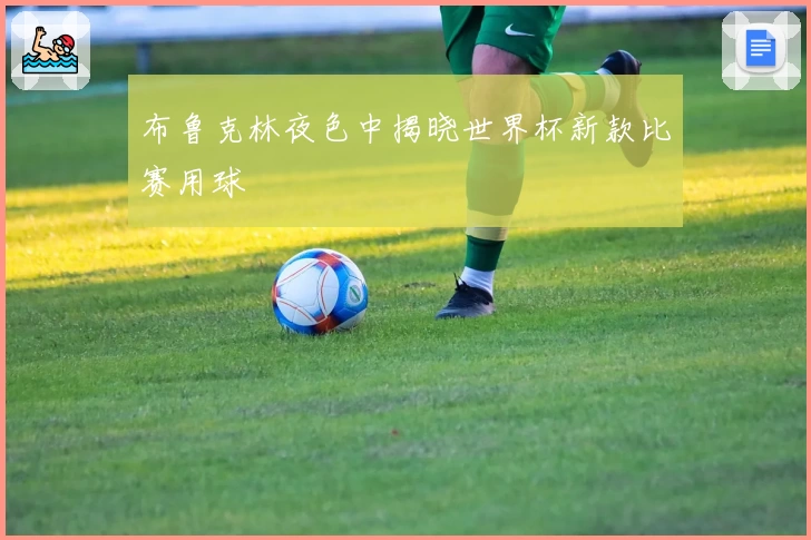 布鲁克林夜色中揭晓世界杯新款比赛用球