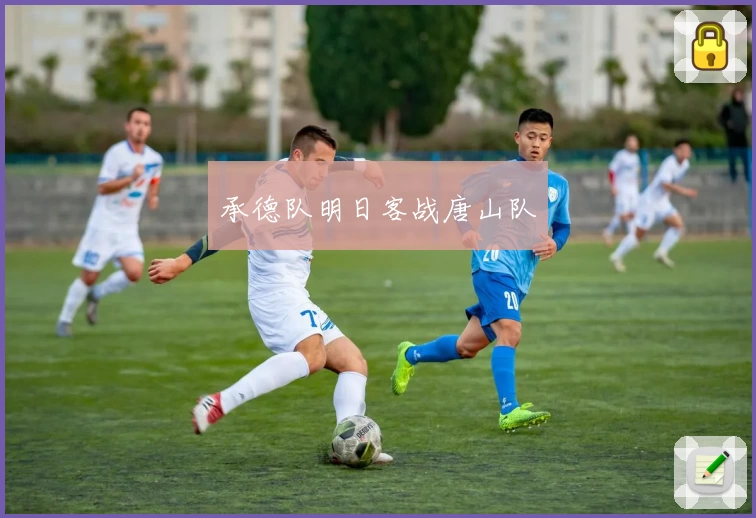 承德队明日客战唐山队