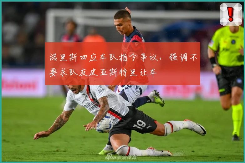 诺里斯回应车队指令争议，强调不要求队友皮亚斯特里让车