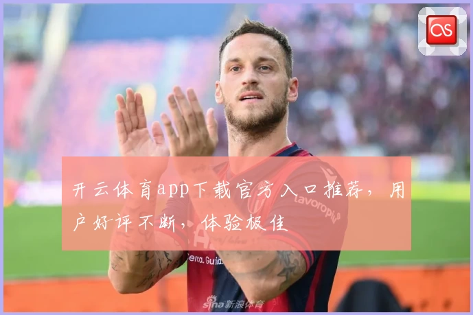开云体育app下载官方入口推荐,用户好评不断,体验极佳