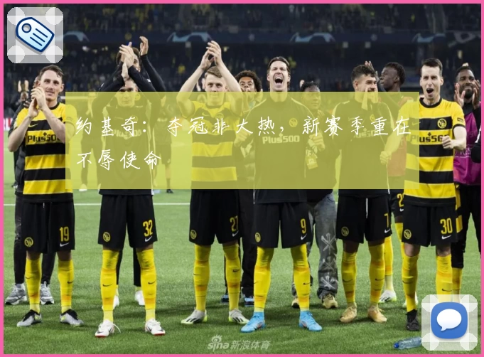 约基奇：夺冠非大热，新赛季重在不辱使命