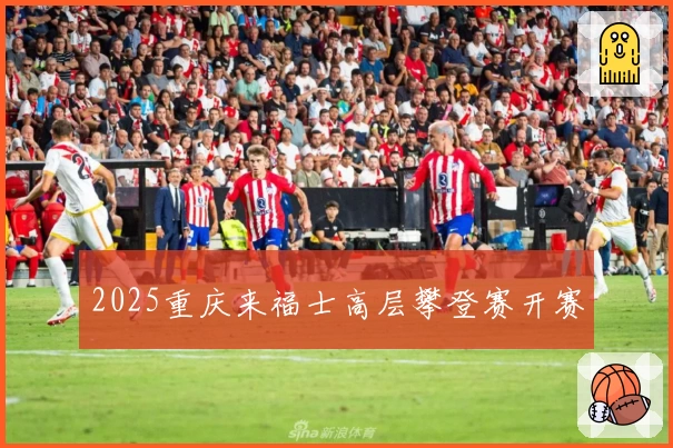 2025重庆来福士高层攀登赛开赛