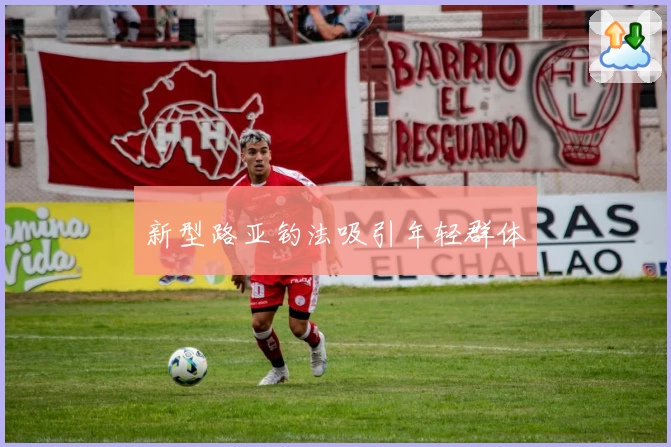 新型路亚钓法吸引年轻群体