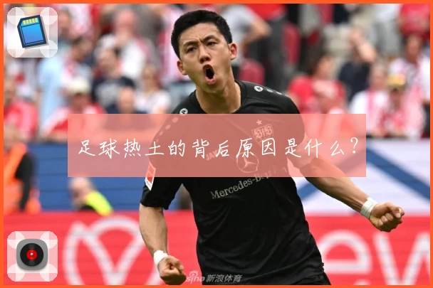 足球热土的背后原因是什么？