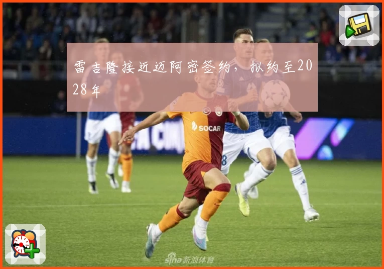 雷吉隆接近迈阿密签约,拟约至2028年