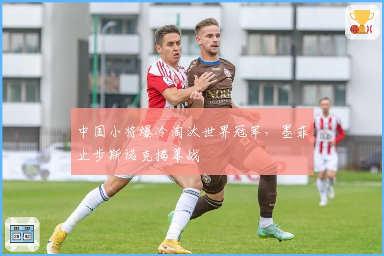 中国小将爆冷淘汰世界冠军，墨菲止步斯诺克揭幕战