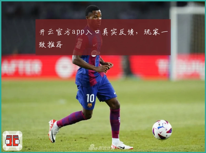开云官方app入口真实反馈，玩家一致推荐