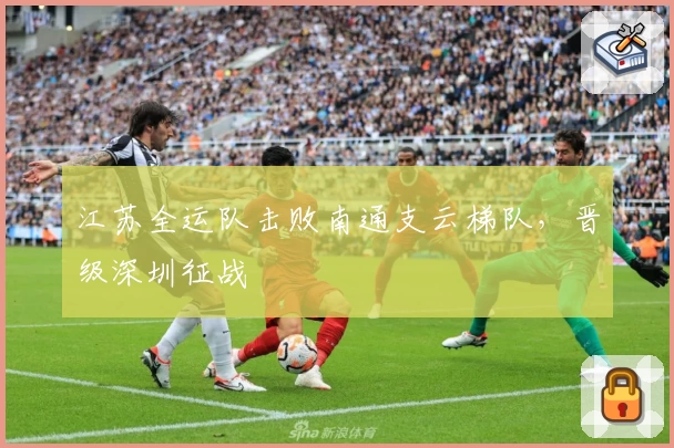 江苏全运队击败南通支云梯队，晋级深圳征战