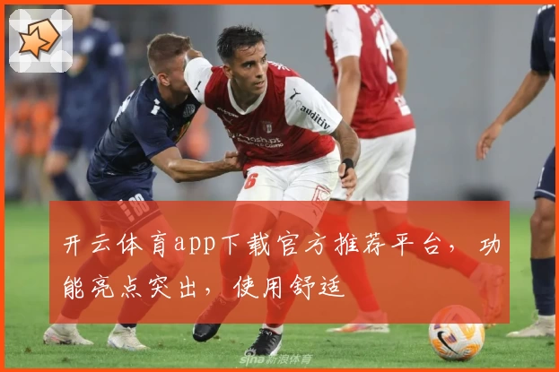 开云体育app下载官方推荐平台，功能亮点突出，使用舒适