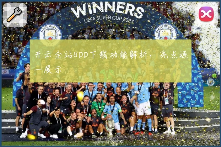 开云全站app下载功能解析，亮点逐一展示