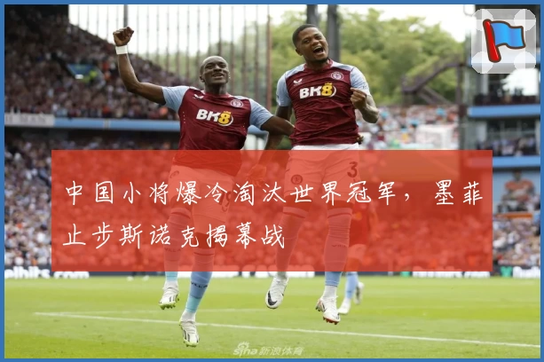 中国小将爆冷淘汰世界冠军,墨菲止步斯诺克揭幕战
