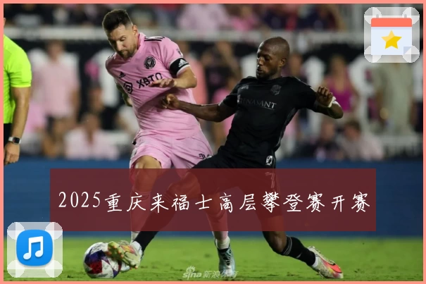 2025重庆来福士高层攀登赛开赛