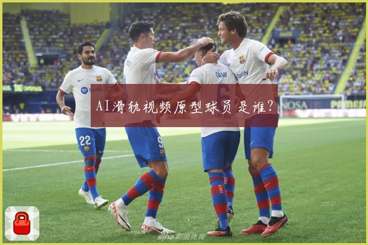 AI滑轨视频原型球员是谁？