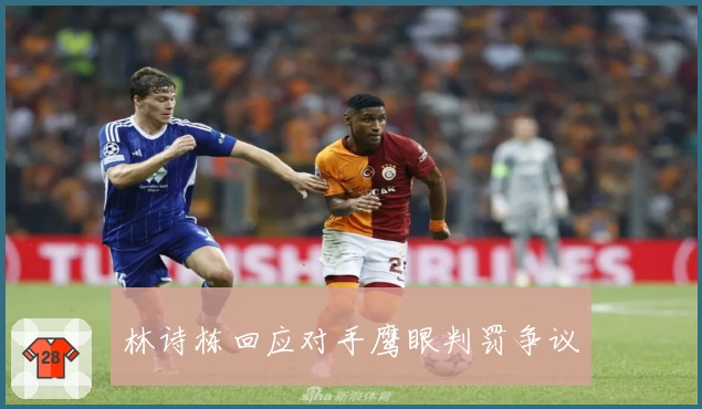 林诗栋回应对手鹰眼判罚争议