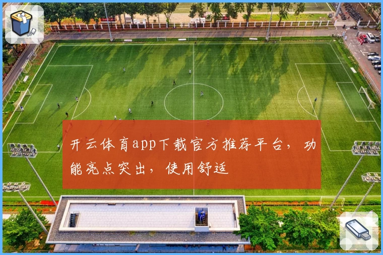 开云体育app下载官方推荐平台，功能亮点突出，使用舒适