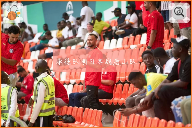 承德队明日客战唐山队