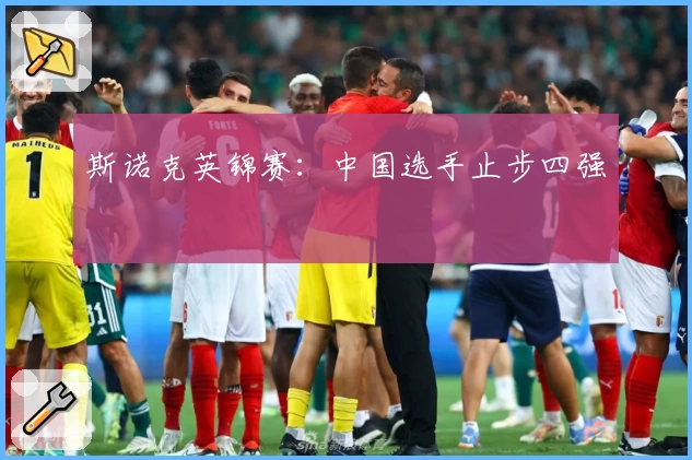 斯诺克英锦赛：中国选手止步四强