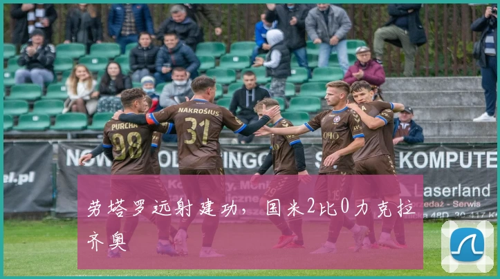 劳塔罗远射建功，国米2比0力克拉齐奥