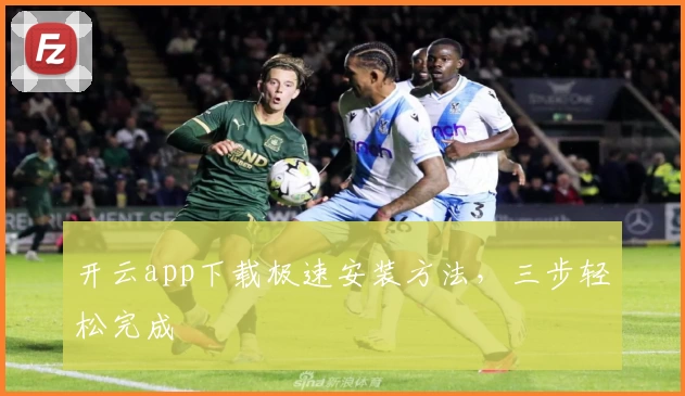 开云app下载极速安装方法，三步轻松完成
