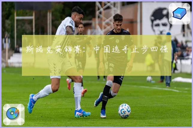 斯诺克英锦赛：中国选手止步四强