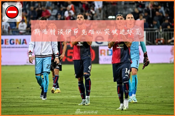 斯洛特谈伊萨克难以突破进球荒