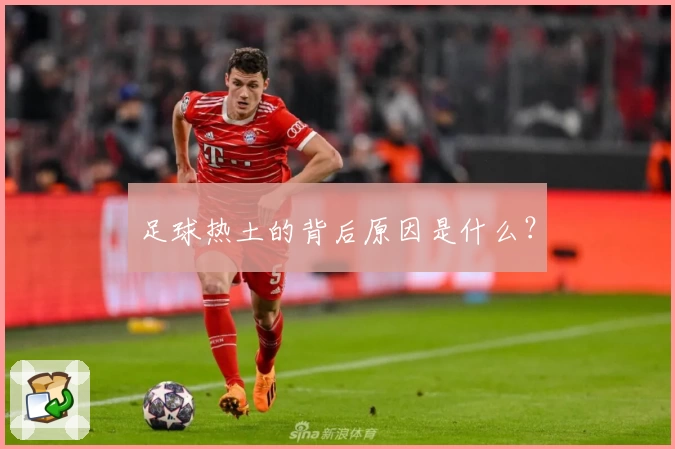 足球热土的背后原因是什么？