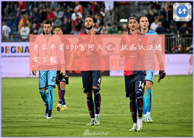 开云平台app官网入口，权威认证稳定下载
