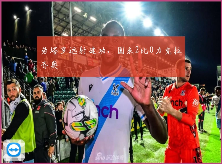 劳塔罗远射建功，国米2比0力克拉齐奥