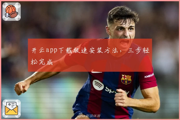 开云app下载极速安装方法，三步轻松完成