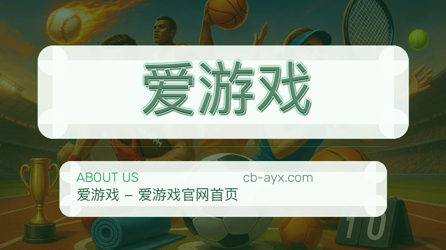 爱游戏发展介绍