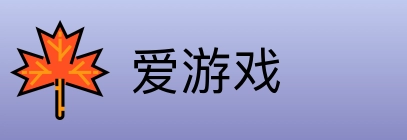 爱游戏 logo